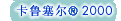 ³®2000