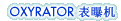 OXYRATOR®  ػ