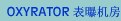 OXYRATOR®  ػ