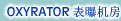OXYRATOR®  ػ